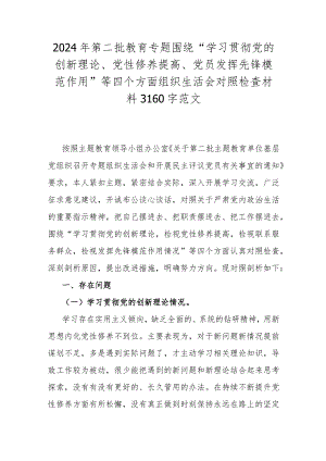 2024年第二批教育专题围绕“学习贯彻党的创新理论、党性修养提高、党员发挥先锋模范作用”等四个方面组织生活会对照检查材料3160字范文.docx