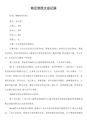 转正党员大会记录.docx