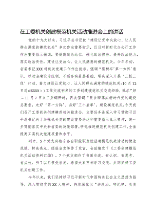 在工委机关创建模范机关活动推进会上的讲话.docx