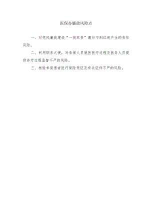 医保办廉政风险点.docx