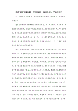 廉政专题党课讲稿：坚守底线廉洁从政（仅供学习）.docx