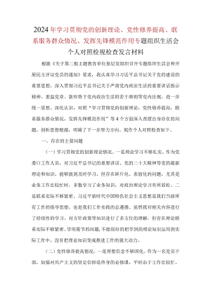 学习贯彻党的创新理论四个方面对照材料资料多篇合集.docx