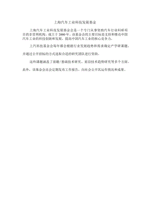 上海汽车工业科技发展基金.docx