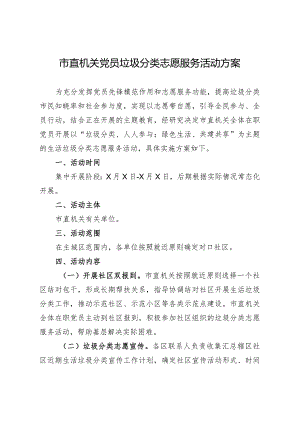 市直机关党员垃圾分类志愿服务活动方案.docx