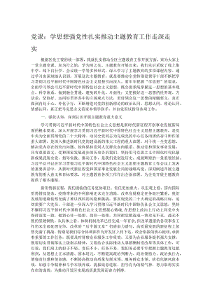 党课：学思想 强党性 扎实推动主题教育工作走深走实.docx