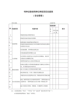 特种设备使用单位常规项目自查表.docx