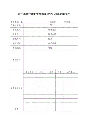 徐州市高校毕业生及青年就业见习基地申报表.docx