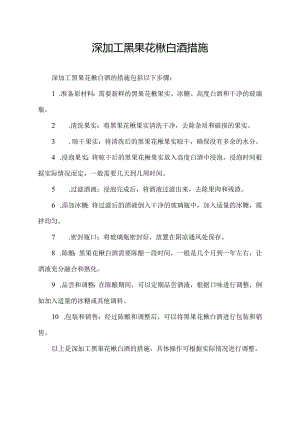 深加工黑果花楸白酒措施.docx