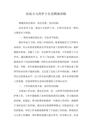 医院小儿科护士长竞聘演讲稿.docx