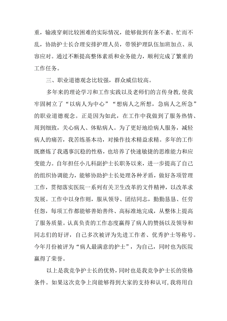 医院小儿科护士长竞聘演讲稿.docx_第2页