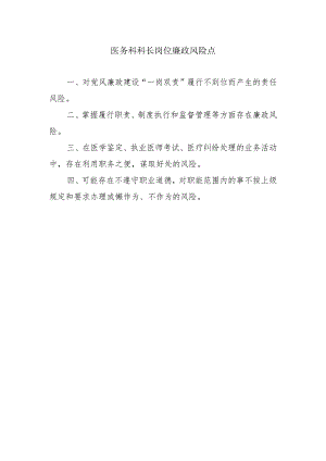 医务科科长岗位廉政风险点.docx