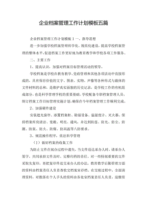 企业档案管理工作计划模板五篇.docx