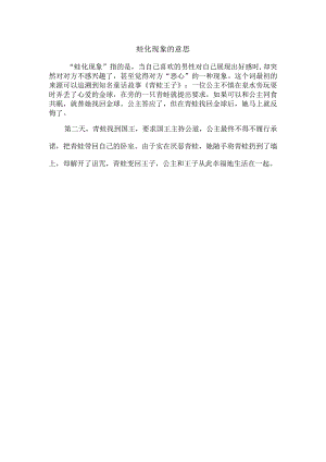 蛙化现象的意思.docx