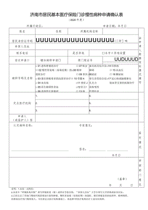 济南市居民基本医疗保险门诊慢性病种申请确认表.docx