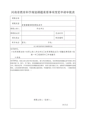 河南省教育科学规划课题重要事项变更申请审批表.docx