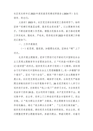 社区党支部书记2023年度抓基层党建述职报告.docx