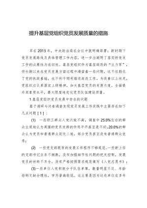 提升基层党组织党员发展质量的措施.docx