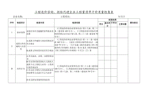 工程造价咨询、招标代理企业工程量清单计价质量检查表.docx