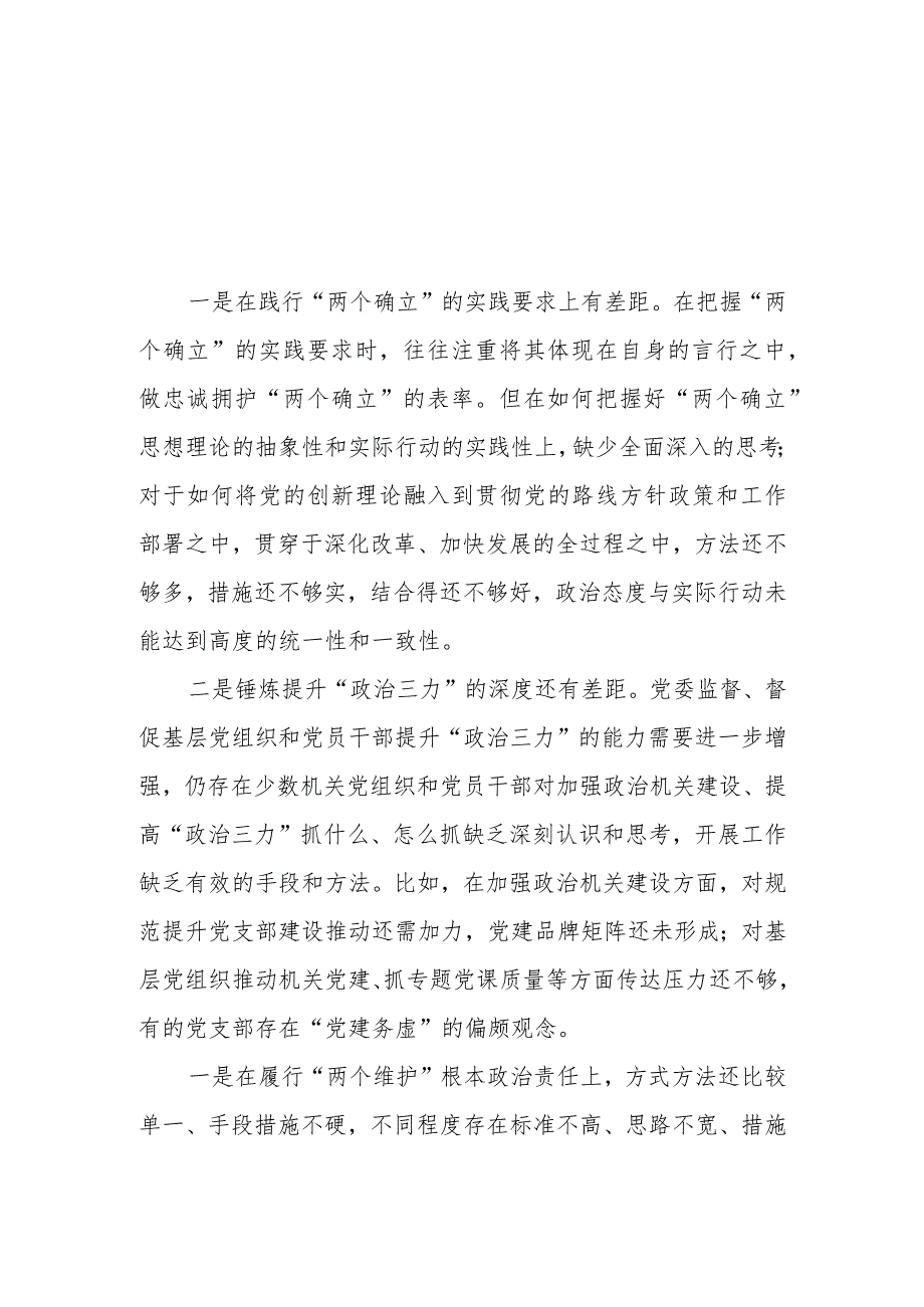 对照维护党中央权威和集中统一领导方面存在的问题 十篇汇编 （2024民主生活会）.docx_第3页