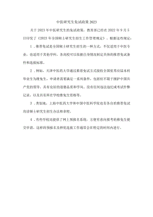 中医研究生免试政策2023.docx