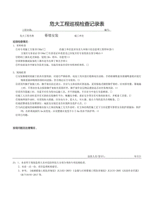 幕墙安装（危大巡视检查记录表）.docx
