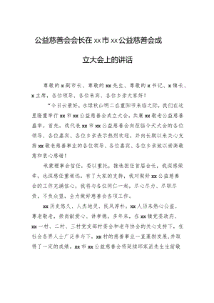 公益慈善会会长在xx市xx公益慈善会成立大会上的讲话.docx