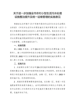 关于进一步加强全市农村小型生活污水处理设施整治提升及统一运维管理的实施意见.docx