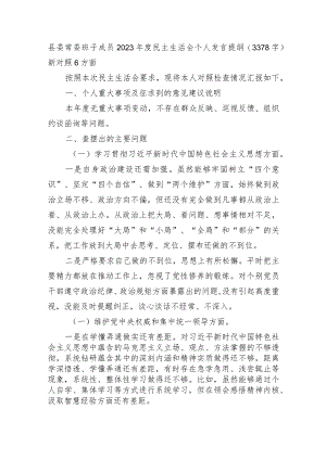 处级2023年主题教育民主生活会个人对照检查材料（践行宗旨等6个方面） 二.docx