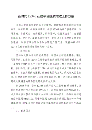 新时代12345在线平台提质增效工作方案.docx