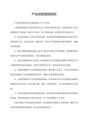 产业扶贫绩效目标.docx