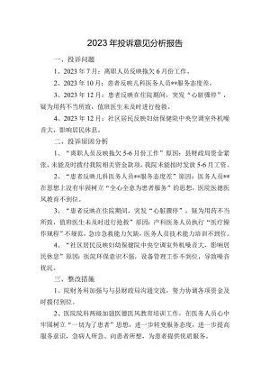 2023年投诉意见分析报告.docx