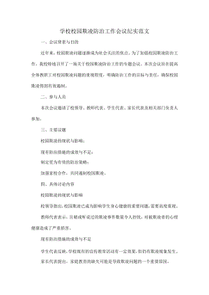 学校校园欺凌防治工作会议纪实范文.docx