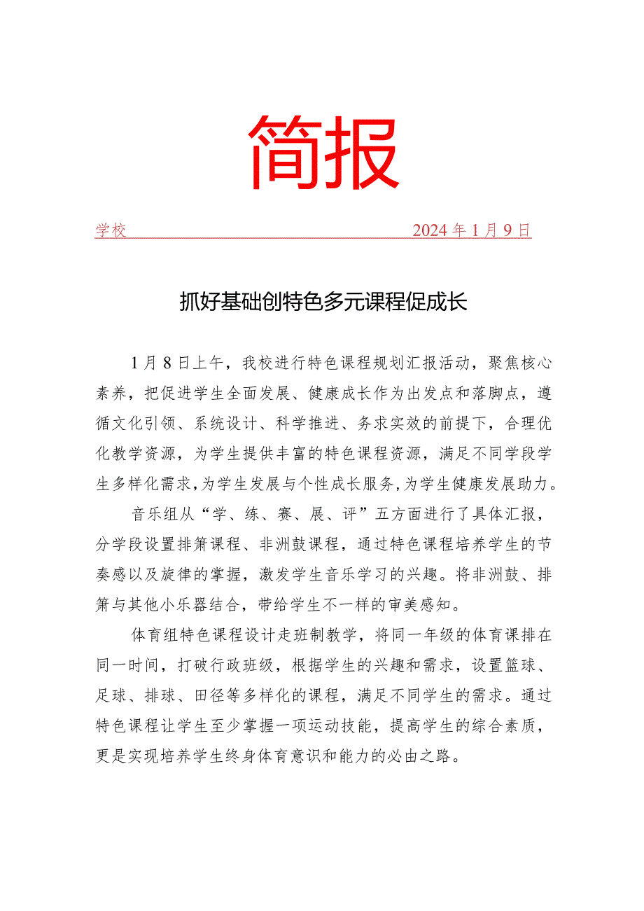 开展特色课程规划汇报活动简报.docx_第1页
