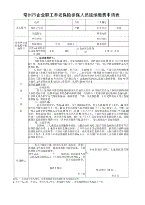 常州市企业职工养老保险参保人员延续缴费申请表.docx