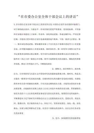 -在市委办公室全体干部会议上的讲话-.docx