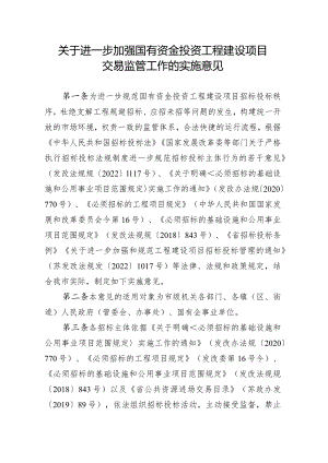 关于进一步加强国有资金投资工程建设项目交易监管工作的实施意见.docx