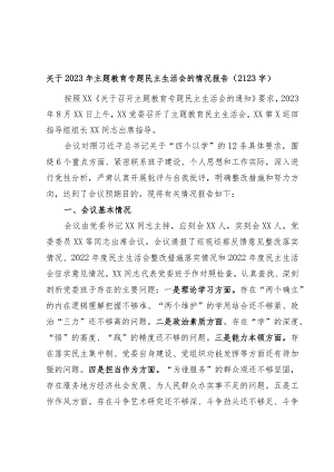 （会后）2023年主题教育专题民主生活会的情况报告.docx