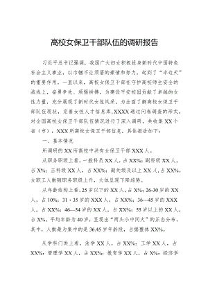高校女保卫干部队伍的调研报告.docx