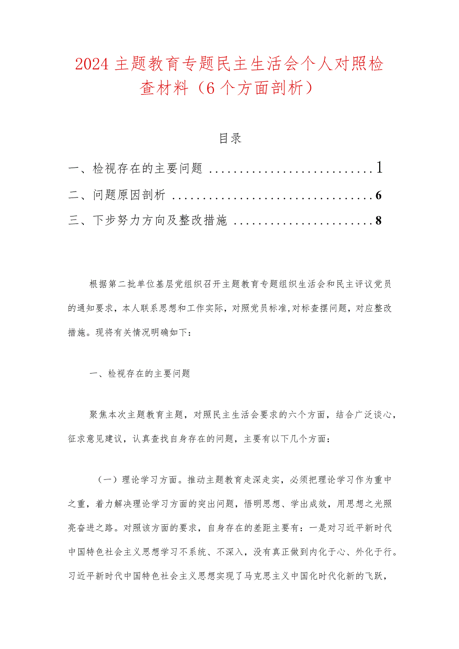 2024主题教育专题民主生活会个人对照检查材料.docx_第1页