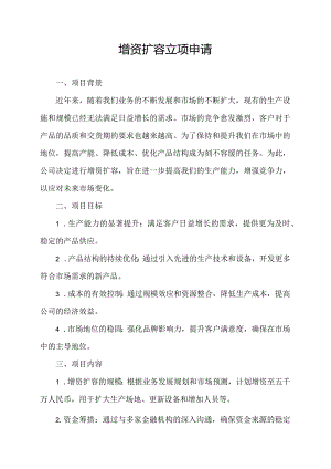 增资扩容立项申请.docx