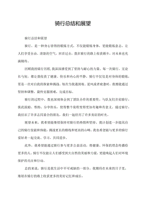 骑行总结和展望.docx