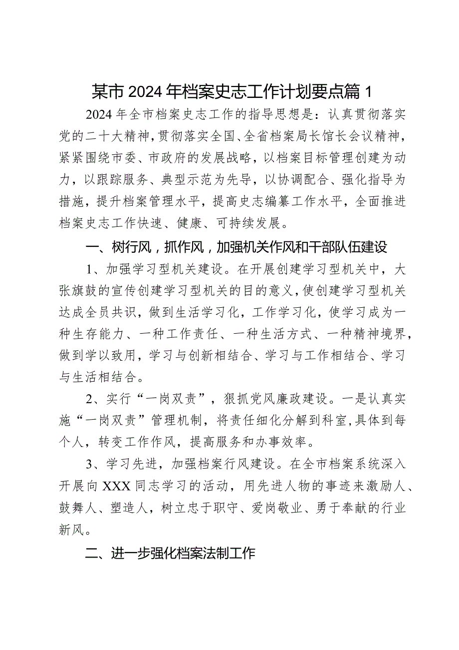 某市2024年档案史志工作计划要点2篇.docx_第1页