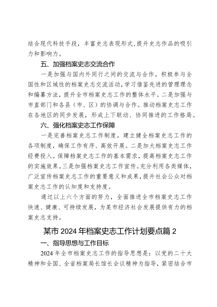 某市2024年档案史志工作计划要点2篇.docx_第3页