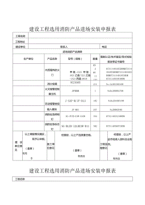 建设工程选用消防产品进场安装申报表.docx