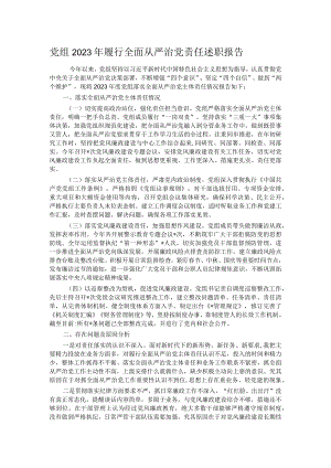 党组2023年履行全面从严治党责任述职报告.docx