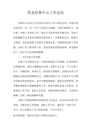 资金结算中心工作总结.docx