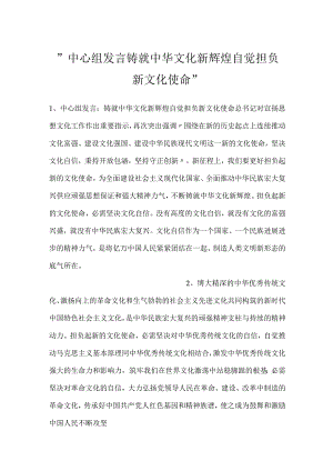 -中心组发言铸就中华文化新辉煌自觉担负新文化使命-.docx