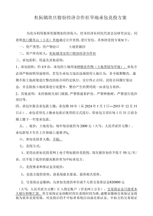 杜阮镇坎口股份经济合作社旱地承包竞投方案.docx