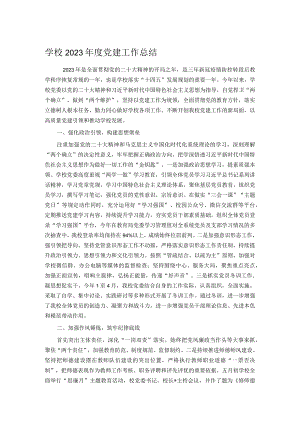 学校2023年度党建工作总结.docx