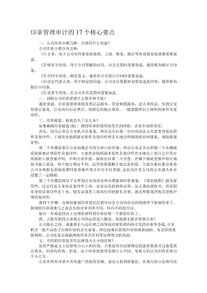 印章管理审计的17个核心要点.docx